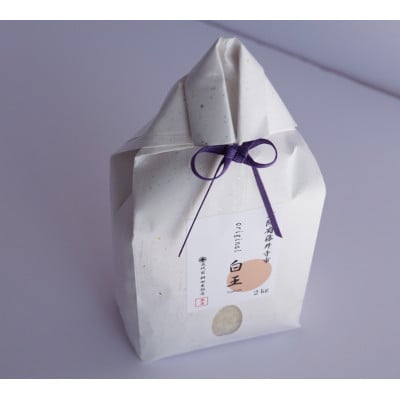 桝田米穀のお米　白王(HAKUO)2kg〔精米〕