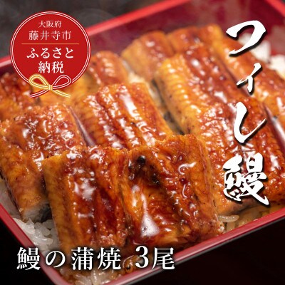 【鰻セレブ】鰻の蒲焼　3尾
