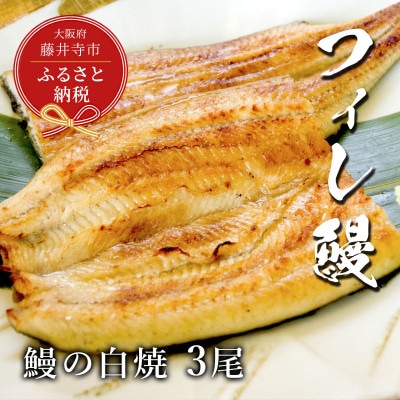 【鰻セレブ】鰻の白焼　3尾