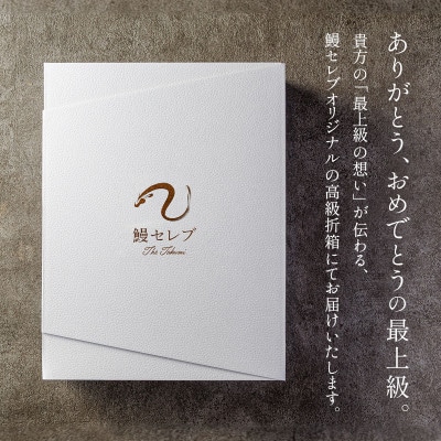 【鰻セレブ】鰻の白焼　3尾