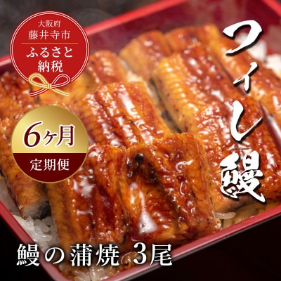 【毎月定期便】【鰻セレブ】鰻の蒲焼×3尾　(6カ月定期便)全6回