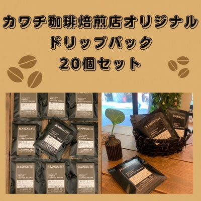 焙煎したての珈琲ドリップパック