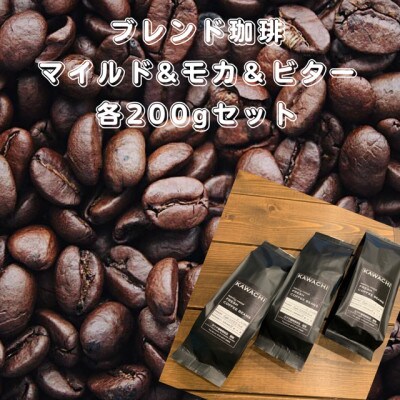 焙煎したてオリジナルブレンド珈琲3種セット(マイルド・モカ・ビター各200g挽粉タイプ)