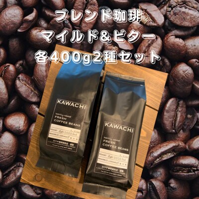 焙煎したての珈琲　オリジナルブレンド(ビターブレンド400gマイルドブレンド400g)豆タイプ