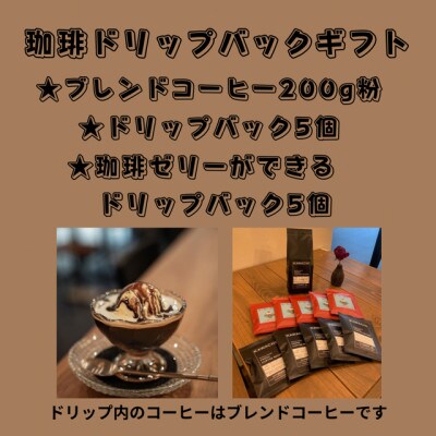 焙煎したての珈琲ドリップパック・ゼリードリップとオリジナルブレンド(粉タイプ)セット