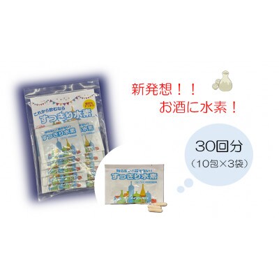 すっきり水素　3袋セット