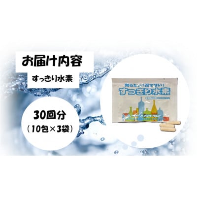 すっきり水素　3袋セット