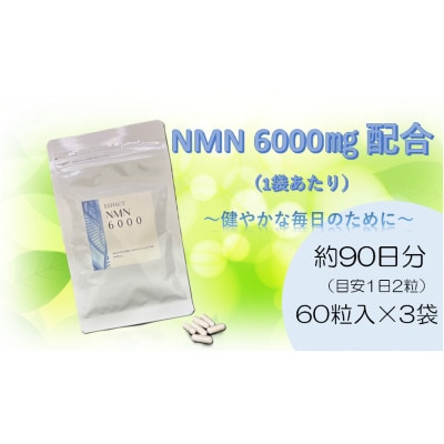 NMN6000　3袋セット