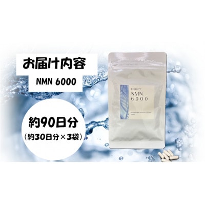 NMN6000　3袋セット