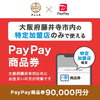 大阪府藤井寺市　PayPay商品券(90,000円分)※地域内の一部の加盟店のみで利用可