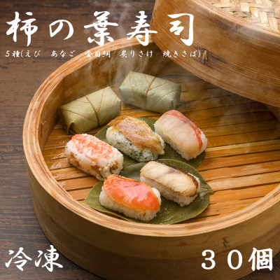 【冷凍】柿の葉寿司　5種30個入(えび、あなご、金目鯛、炙りさけ、焼さば各6個入)