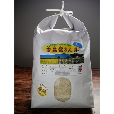 安萬呂さん米(精米)　5kg