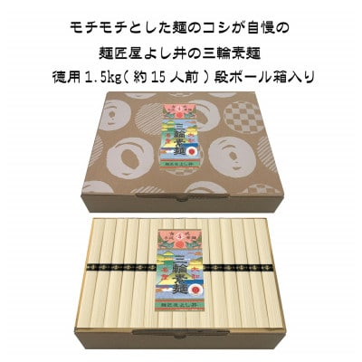 三輪素麺徳用1.5kg段ボール箱入り