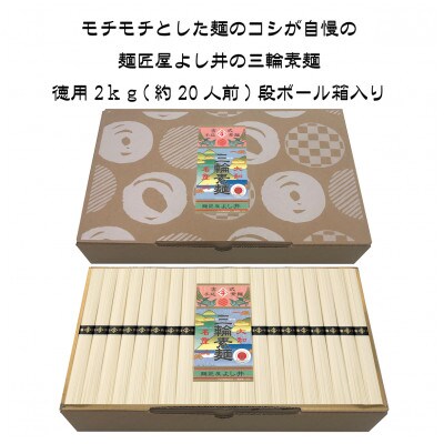 三輪素麺徳用2kg段ボール箱入り
