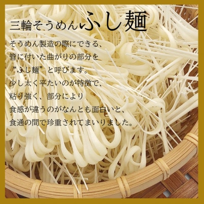 三輪そうめん　ふし麺500g×2袋入り