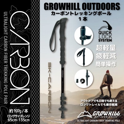GROWHILL カーボントレッキングポール　カーボンブラック / 軽量 登山 ハイキング