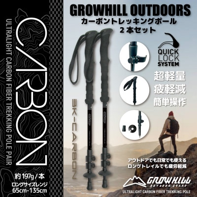 GROWHILL カーボントレッキングポール　カーボンブラック 2本セット / 軽量 登山