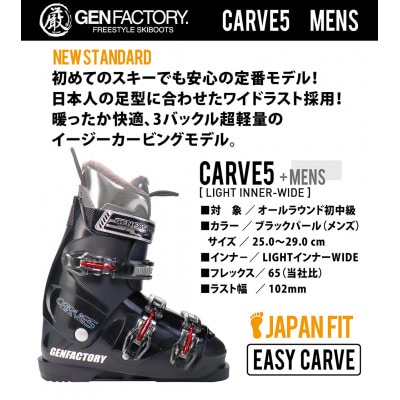 GEN FACTORY CARVE 5 スキーブーツ 24cm 2018年モデル