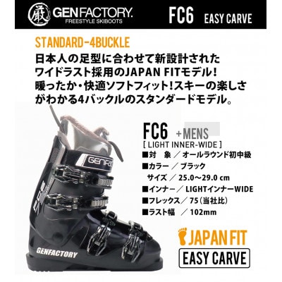 GENカービング対応スキーブーツ29.0cm / GEN FC6 / BLK