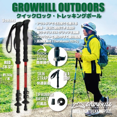 GROWHILL クイックロック式トレッキングポール　レッド　2本セット