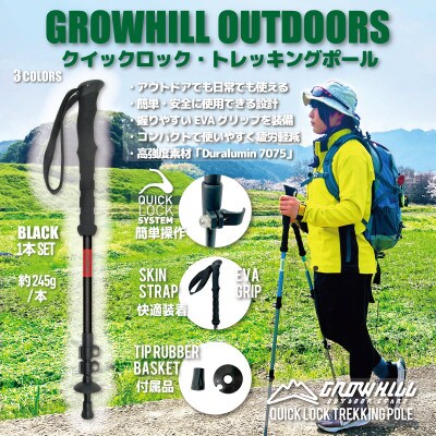 GROWHILL クイックロック式トレッキングポール　ブラック