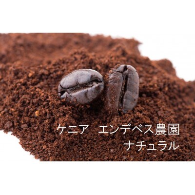 ケニア産/ルワンダ産/エチオピア産のオリジナル珈琲【挽いた粉】3種各100g
