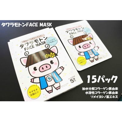 タワラモトンフェイスマスク1箱5パック入り×3箱(=15パック)