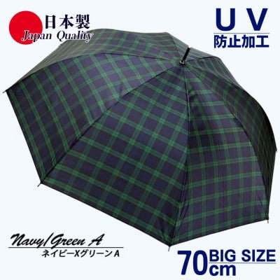 メンズ雨傘 長傘 322202 先染チェック ジャンプ傘 70cm  日本製 ネイビーXグリーンA