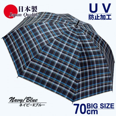 メンズ雨傘 長傘 322202 先染チェック ジャンプ傘 70cm 日本製 ネイビーXブルー