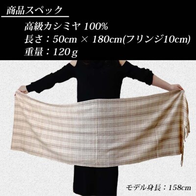 無染色 カシミヤ100% 薄手 大判 ストール チェック柄 66412 オフホワイト