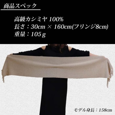 無染色 カシミヤ マフラー 千鳥格子柄 66402 男女兼用　オフホワイト