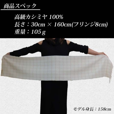 無染色 カシミヤ マフラー チェック柄 66403 男女兼用　オフホワイト