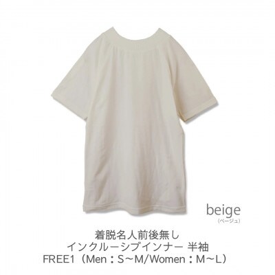 着脱名人前後無しインクルーシブインナー 半袖 ベージュ FREE1