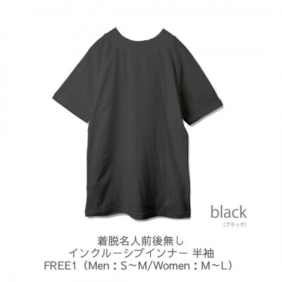 着脱名人前後無しインクルーシブインナー 半袖 ブラック FREE1