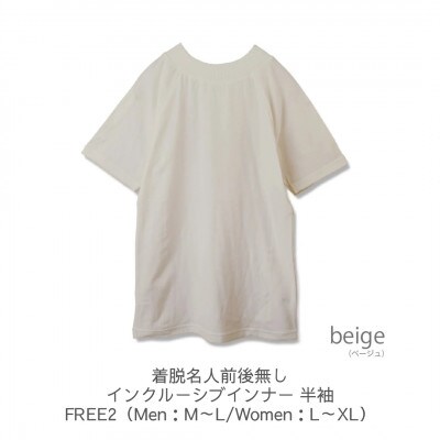 着脱名人前後無しインクルーシブインナー 半袖 ベージュ  FREE2