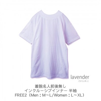 着脱名人前後無しインクルーシブインナー 半袖 ラベンダー FREE2