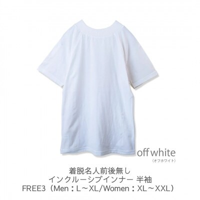 着脱名人前後無しインクルーシブインナー 半袖 オフホワイト FREE3
