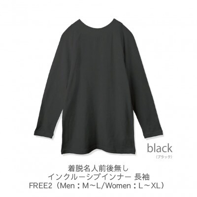 着脱名人前後無しインクルーシブインナー 長袖 ブラック FREE2