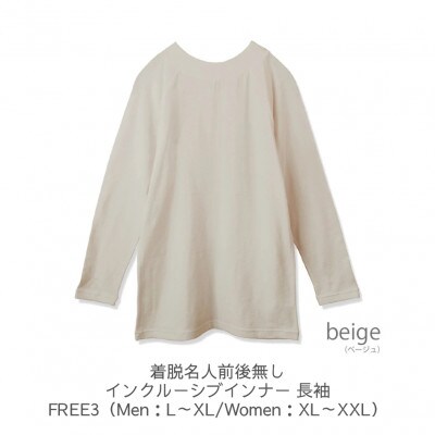 着脱名人前後無しインクルーシブインナー 長袖 ベージュ FREE3