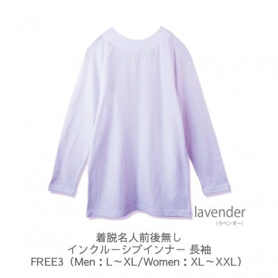 着脱名人前後無しインクルーシブインナー 長袖 ラベンダー FREE3