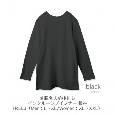着脱名人前後無しインクルーシブインナー 長袖 ブラック FREE3