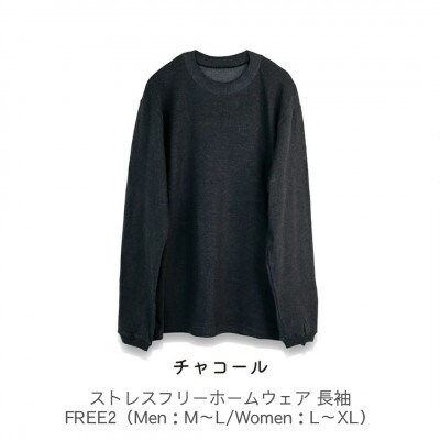 ストレスフリーホームウェア 長袖 チャコール FREE2