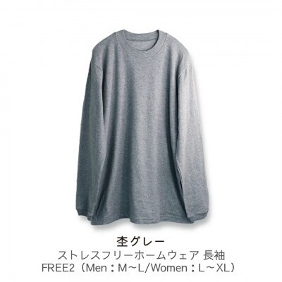 ストレスフリーホームウェア 長袖 杢グレー FREE2