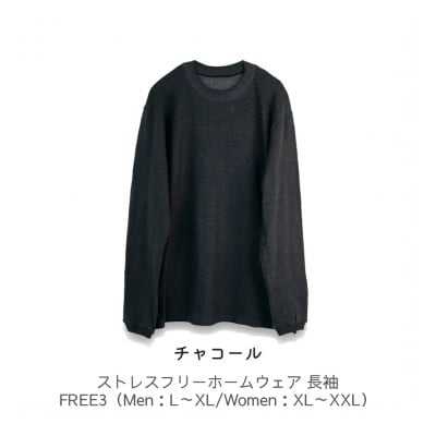 ストレスフリーホームウェア 長袖 チャコール FREE3