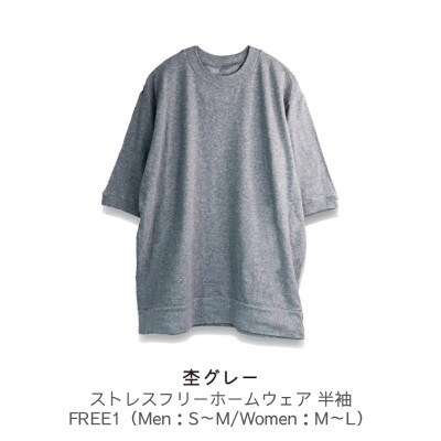 ストレスフリーホームウェア 半袖 杢グレー FREE1