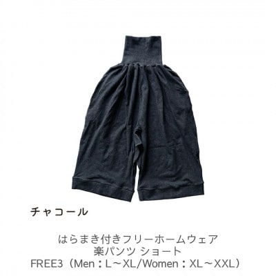 はらまき付きフリーホームウェア 楽パンツ ショート チャコール FREE3