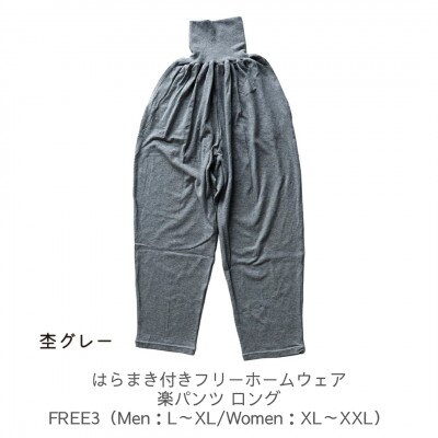 はらまき付きフリーホームウェア 楽パンツ ロング 杢グレー FREE3