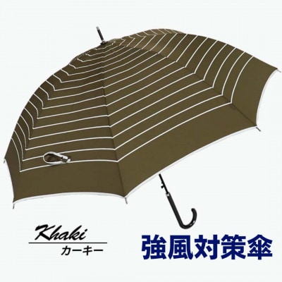 強風対策 耐風傘 雨傘 レディース 長傘 ボーダー ワンタッチジャンプ 162003 カーキ