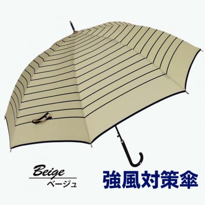 強風対策 耐風傘 雨傘 レディース 長傘 ボーダー ワンタッチジャンプ 162003 ベージュ