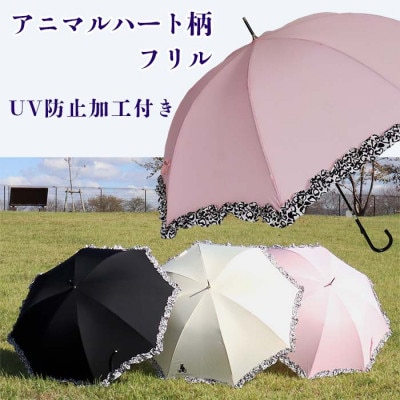 晴雨兼用傘 レディース 長傘 大きめ  無地×アニマルハートフリル 手開き 165206 ピンク